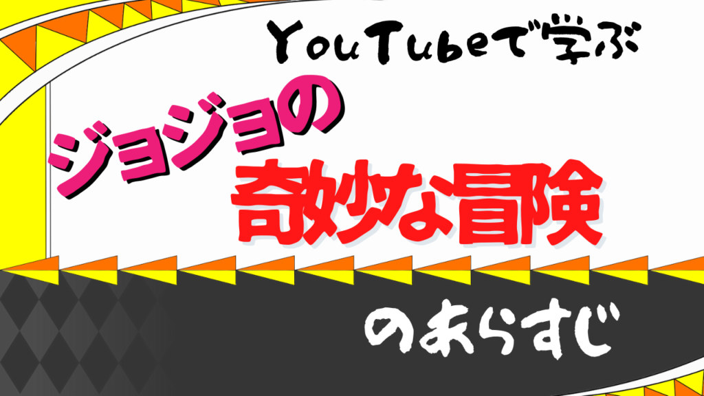 Youtuberから学ぶジョジョの奇妙な冒険のあらすじ ユースタ