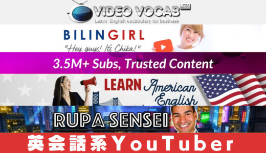 教育系YoutuberランキングTOP5!!【英会話学習編】
