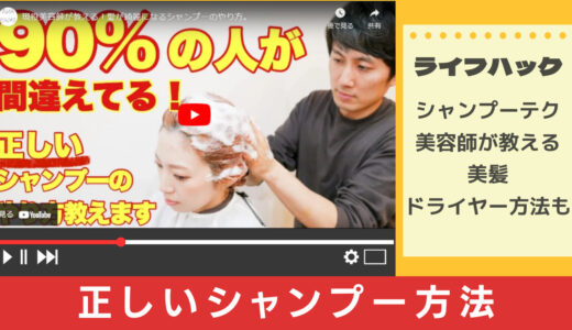 美容師YouTuberから学ぶ正しいシャンプーのやりかた