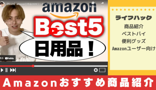 YouTuber絶賛！買って良かったAmazonおすすめ商品ver3【シリーズ掲載】