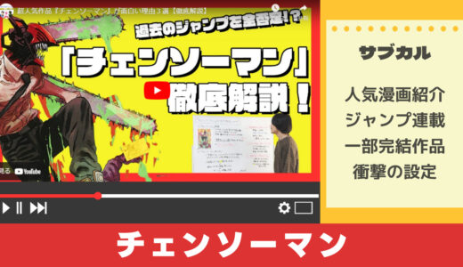 【書籍解説】話題の漫画「チェンソーマン」の魅力をYouTuberから学ぶ