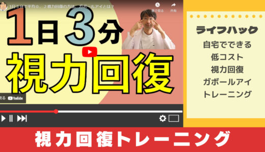 視力回復方法のひとつ、ガボールアイとは？【YouTubeで学ぶ】