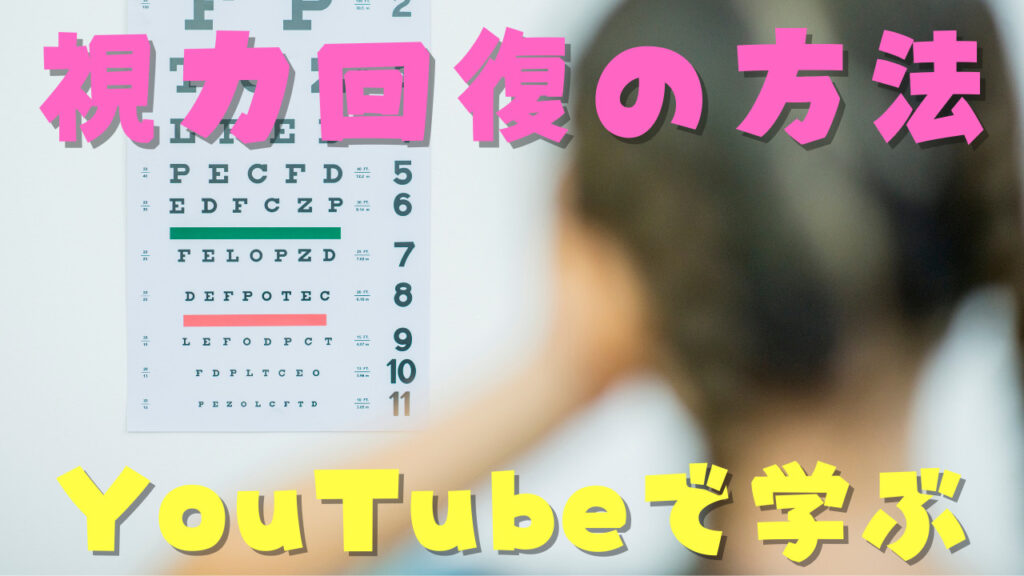 視力回復方法のひとつ ガボールアイとは Youtubeで学ぶ ユースタ