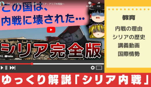 教育系YouTuberから学ぶシリア内戦