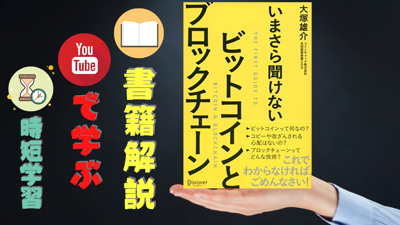 書籍解説youtuberから学ぶビジネス書 いまさら聞けない ビットコインとブロックチェーン