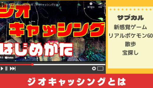 YouTubeで学ぶ「ジオキャッシングとは」