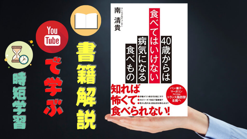 書籍解説youtuberから学ぶビジネス書 40歳からは食べてはいけない病気になる食べもの