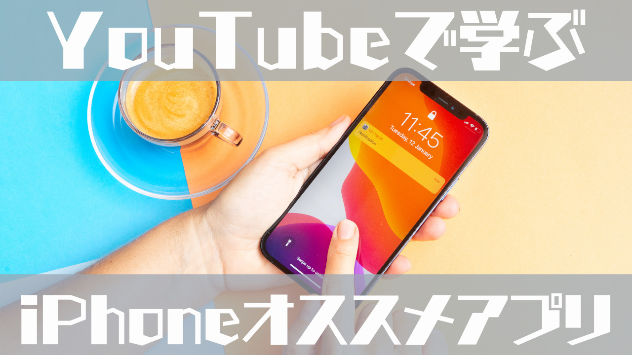 ビジネス系youtuberから学ぶiphoneオススメアプリ ユースタ