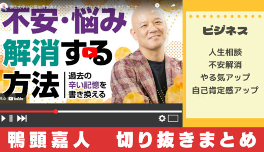 【切り抜き動画】鴨頭嘉人のYouTube回答まとめ