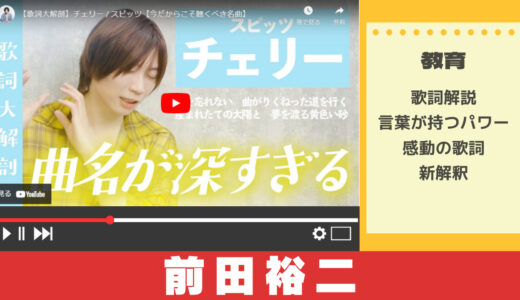 前田裕二のいとを歌詞CHから学ぶ歌詞の美しさ