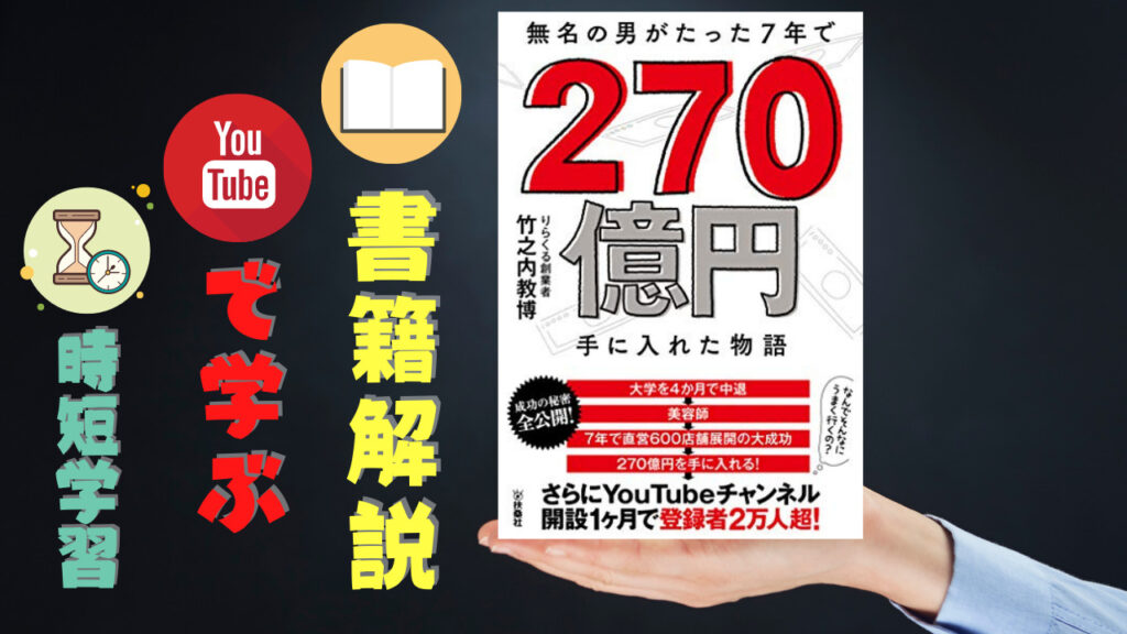 書籍解説youtuberから学ぶ 無名の男がたった7年で270億円手に入れた物語