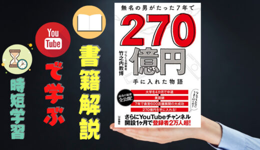 書籍解説YouTuberから学ぶ「無名の男がたった7年で270億円手に入れた物語」
