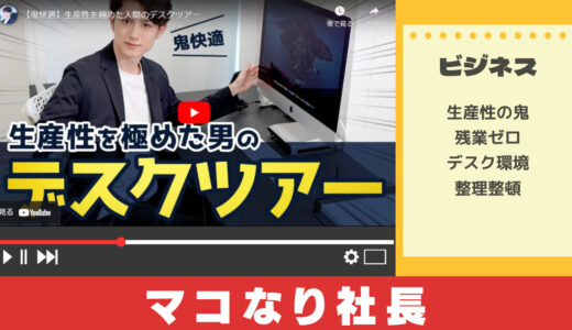 【ビジネス系YouTuber】マコなり社長から学ぶ生産性を極めたデスク環境