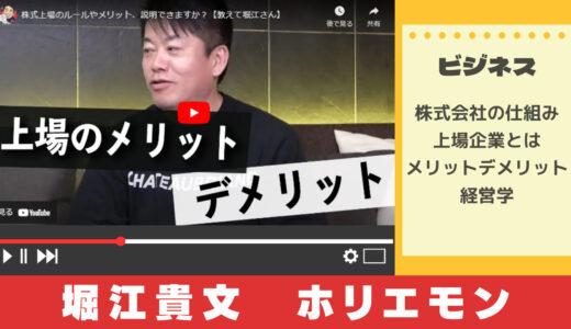 【ビジネス系YouTuber】堀江貴文(ホリエモン)から学ぶ株式上場のメリットデメリット