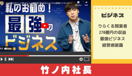 【ビジネス系YouTuber】竹ノ内社長に学ぶ最強ビジネスとは？