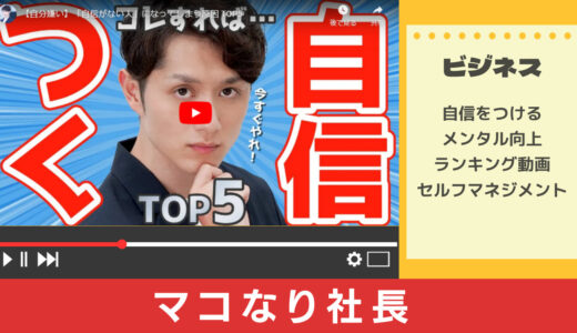 【ビジネス系YouTuber】マコなり社長に学ぶ自信がない人の特徴5選