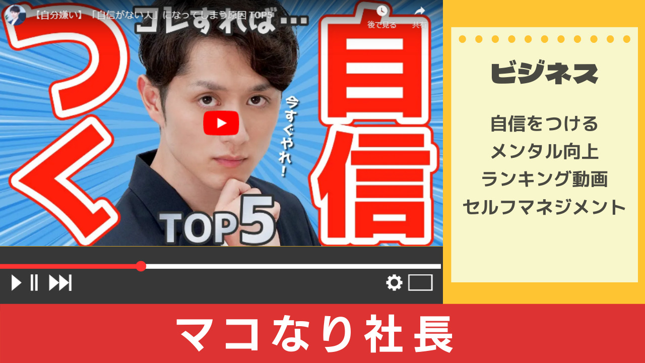 ビジネス系youtuber マコなり社長に学ぶ自信がない人の特徴5選