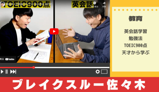 【教育系YouTuber】ブレイクスルー佐々木から学ぶ英会話習得法