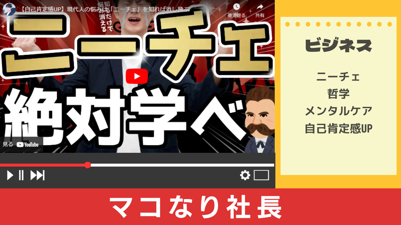 ビジネス系youtuber マコなり社長に学ぶ哲学者ニーチェの思想 Youtubeでstudy