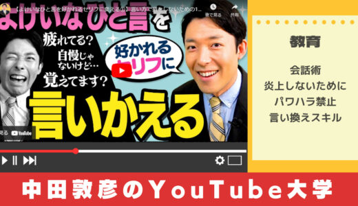 中田敦彦のYouTube大学から学ぶ「言い方で損をしないための11選」【要約】