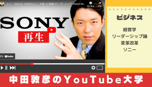 中田敦彦のYouTube大学から学ぶ平井一夫SONY変革の歴史