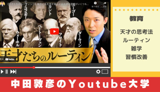 【要約】教育系YouTuber中田敦彦から学ぶ「天才たちのルーティン」