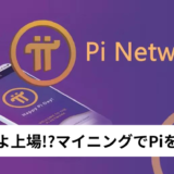 【上場の噂あり】パイネットワーク（Pi）のマイニングでコインを稼ごう【第二のビットコイン？】