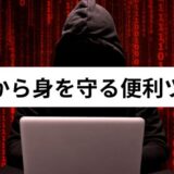 【ブクマ推奨】仮想通貨をハッキングや詐欺から守る便利サイト