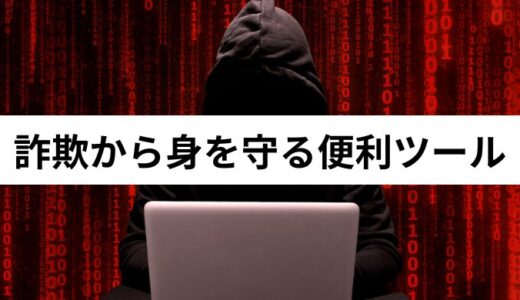 【ブクマ推奨】仮想通貨をハッキングや詐欺から守る便利サイト