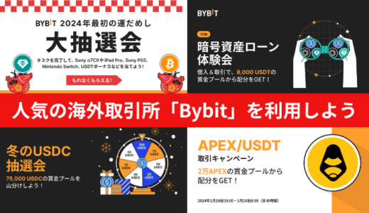 【口座開設無料】仮想通貨取引するならBybit【キャンペーン実施中】
