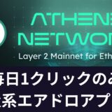 【有望】1日2クリック放置系エアドロアプリ「Athene Network(アテナネットワーク)」とは【Piと提携】