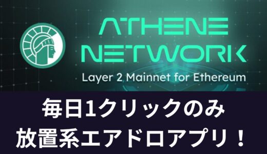 【有望】1日2クリック放置系エアドロアプリ「Athene Network(アテナネットワーク)」とは【Piと提携】