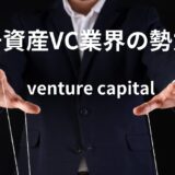 暗号資産VC（ベンチャーキャピタル）業界の勢力図