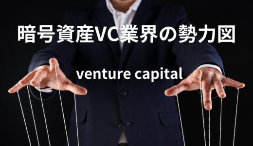 暗号資産VC（ベンチャーキャピタル）業界の勢力図