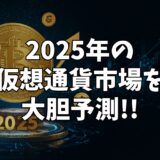 【2025年仮想通貨予測】Galaxy Research最新レポート完全解説！ビットコン18.5万ドル時代に備えよう