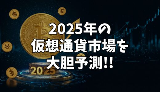 【2025年仮想通貨予測】Galaxy Research最新レポート完全解説！ビットコン18.5万ドル時代に備えよう