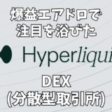 【大人気】Hyperliquid(ハイリキ)完全解説！エアドロップから使い方まで徹底解説