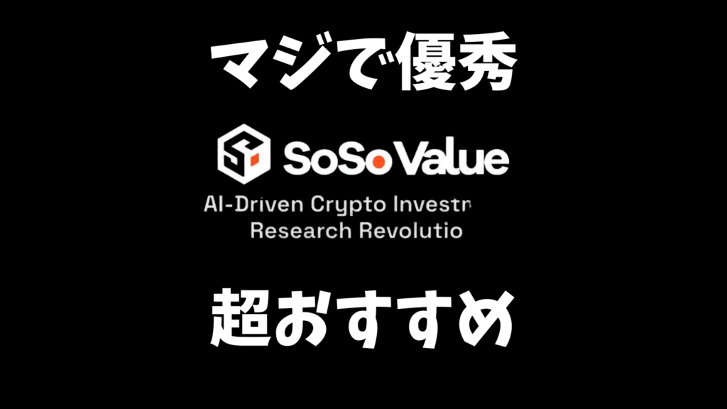 おすすめのクリプトサービスsosovalue