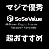 おすすめのクリプトサービスsosovalue