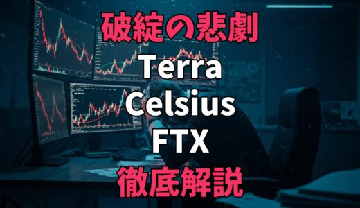 【仮想通貨】ステーキングのリスクと注意点｜破綻事例から学ぶ安全な運用方法