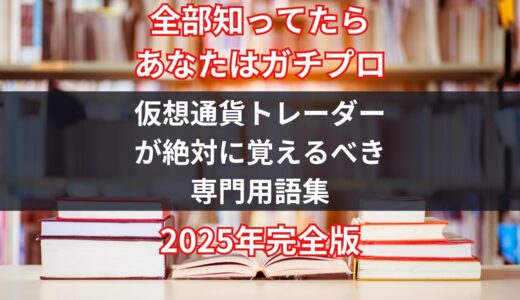 【仮想通貨】トレーダー必修の専門用語まとめ｜初心者でもわかる完全解説集【23選】