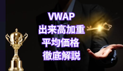 【仮想通貨】VWAP完全解説｜出来高加重平均価格インジケーターの極意